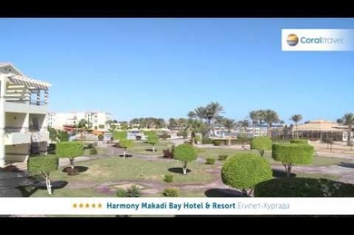 Harmony Makadi Bay Hotel & Resort, Египет, Хургада