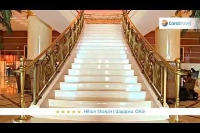 Hilton Sharjah, ОАЭ, Шарджа